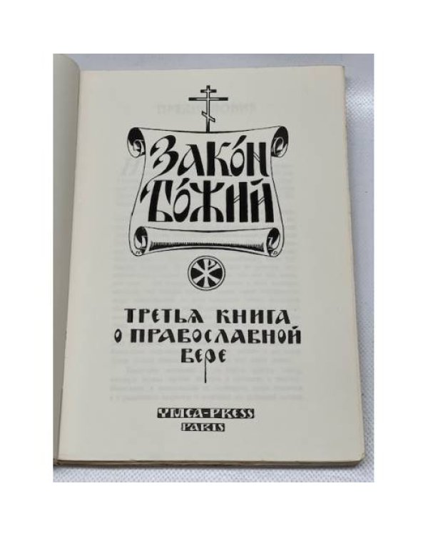 Закон Божий. Книга о православной вере. В 5 кн.