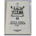 Закон Божий. Книга о православной вере. В 5 кн.