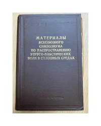 Всесоюзный симпозиум по распространению упруго-пластических волн в сплошных средах