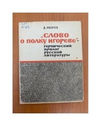 "Слово о полку Игореве" - героический пролог русской литературы