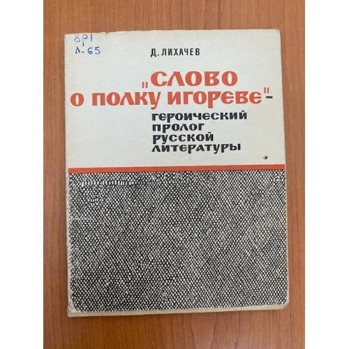 Обложка книги «"Слово о полку Игореве" - героический пролог русской литературы» — Лихачев Дмитрий Сергеевич