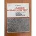 Обложка книги «"Слово о полку Игореве" - героический пролог русской литературы» — Лихачев Дмитрий Сергеевич