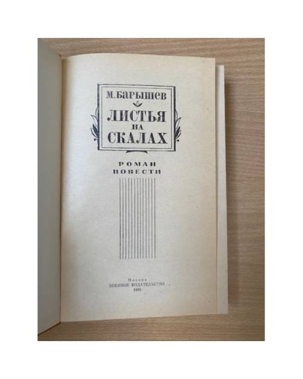 Листья на скалах