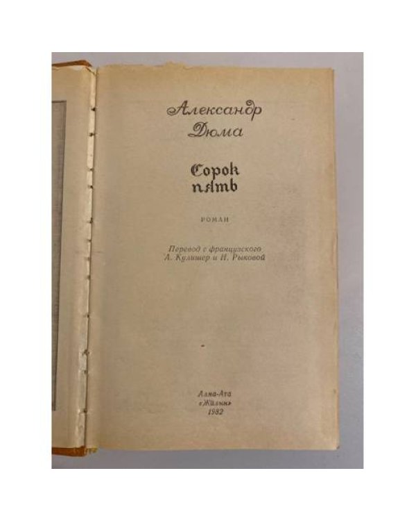 Дополнительное изображение книги «Сорок пять»