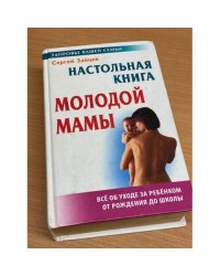 Настольная книга молодой мамы