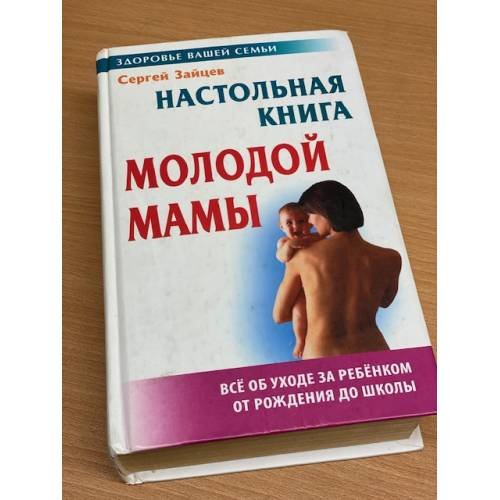 Настольная книга молодой мамы
