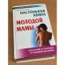 Настольная книга молодой мамы