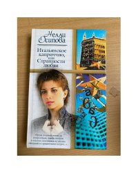 Итальянское каприччио, или Странности любви