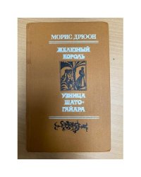 Железный король. Узница Шато-Гайара