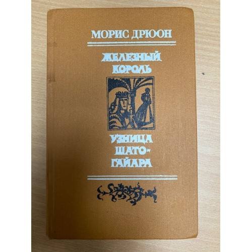 Железный король. Узница Шато-Гайара