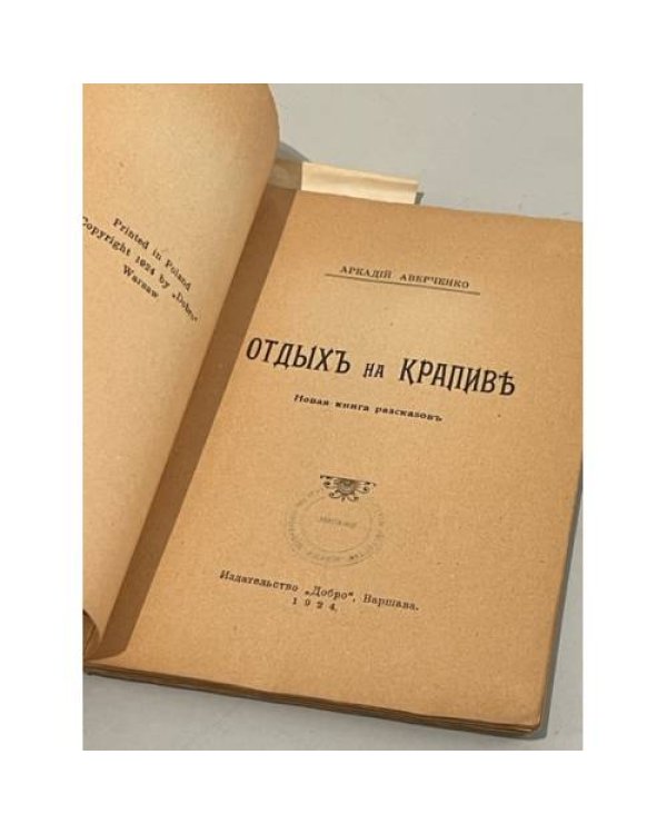 Отдых на крапиве. Новая книга рассказов