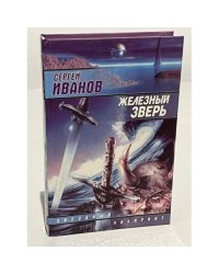 Железный зверь