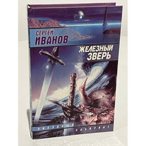 Железный зверь