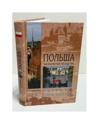 Польша. Тысячелетнее соседство