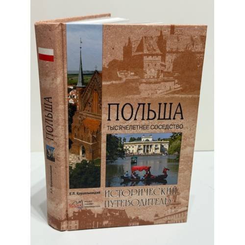 Польша. Тысячелетнее соседство