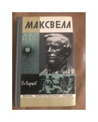 Максвелл