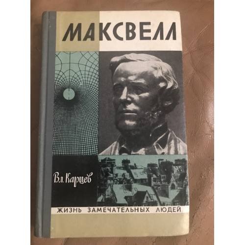 Максвелл