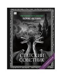 "Статский советник". Роман с расшифровкой.
