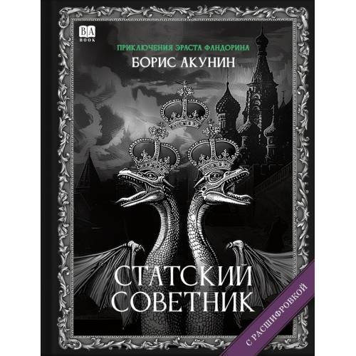 "Статский советник". Роман с расшифровкой.