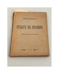 Отдых на крапиве. Новая книга рассказов