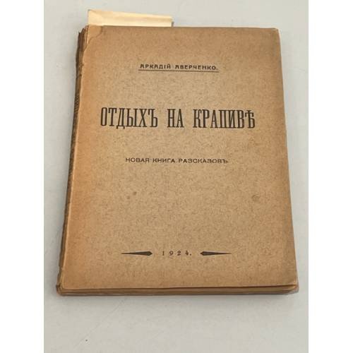 Отдых на крапиве. Новая книга рассказов