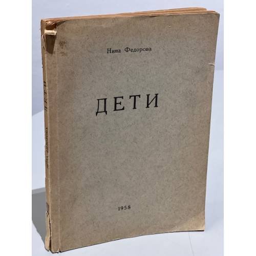 Обложка книги «Дети» — Федорова Нина