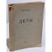 Обложка книги «Дети» — Федорова Нина