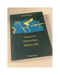 Творчество. Поиски бога. Поиски себя