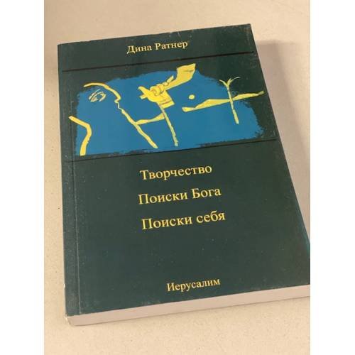 Творчество. Поиски бога. Поиски себя