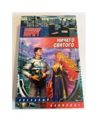 Ничего святого