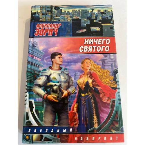 Ничего святого