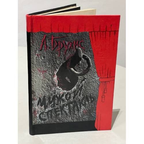 Обложка книги «Чужой спектакль. Книга воспоминаний» — Брухис Лев Иосифович