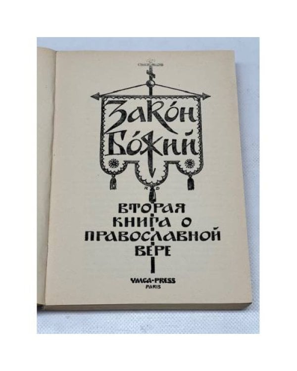 Закон Божий. Книга о православной вере. В 5 кн.