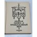 Закон Божий. Книга о православной вере. В 5 кн.