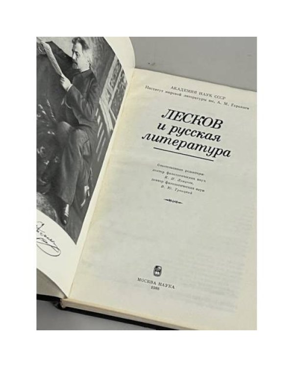 Лесков и русская литература