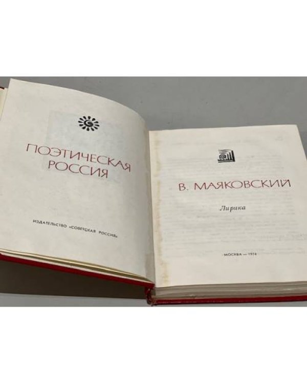 Дополнительное изображение книги «В. Маяковский. Лирика»