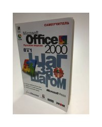 Microsoft Office 2000. Шаг за шагом