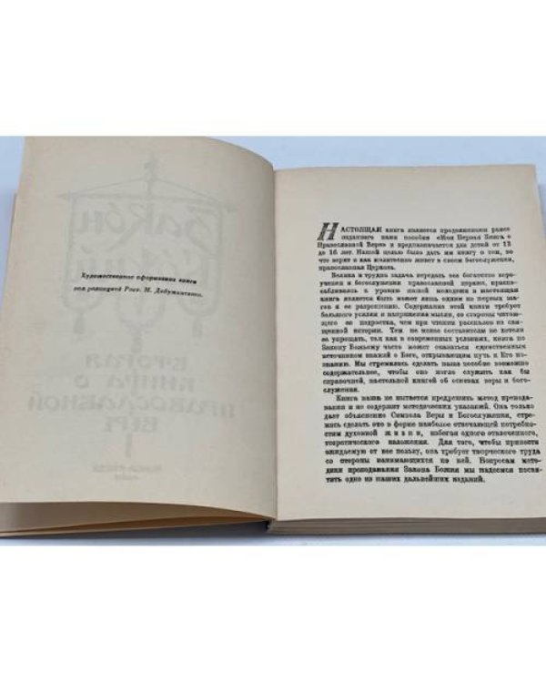 Закон Божий. Книга о православной вере. В 5 кн.