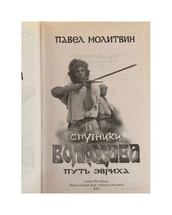 Спутники Волкодава. Путь Эвриха