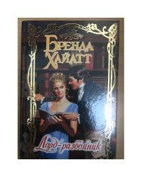 Лорд-разбойник