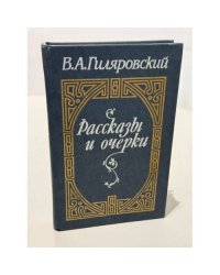 В. А. Гиляровский. Рассказы и очерки