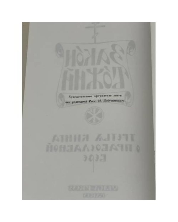 Закон Божий. Книга о православной вере. В 5 кн.