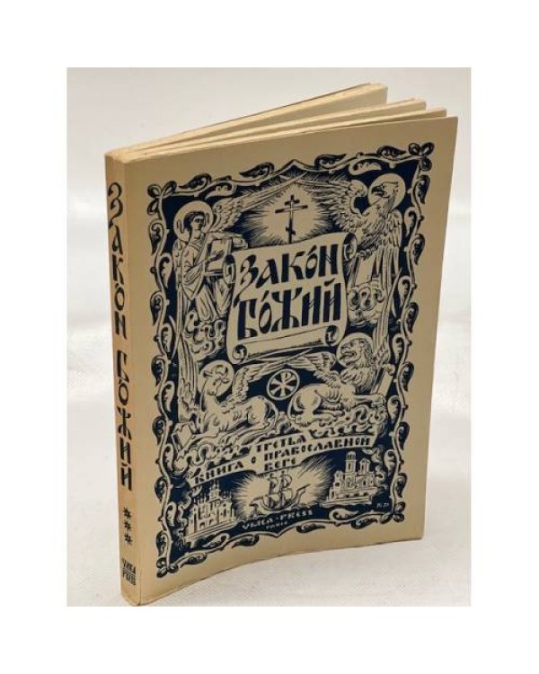 Закон Божий. Книга о православной вере. В 5 кн.