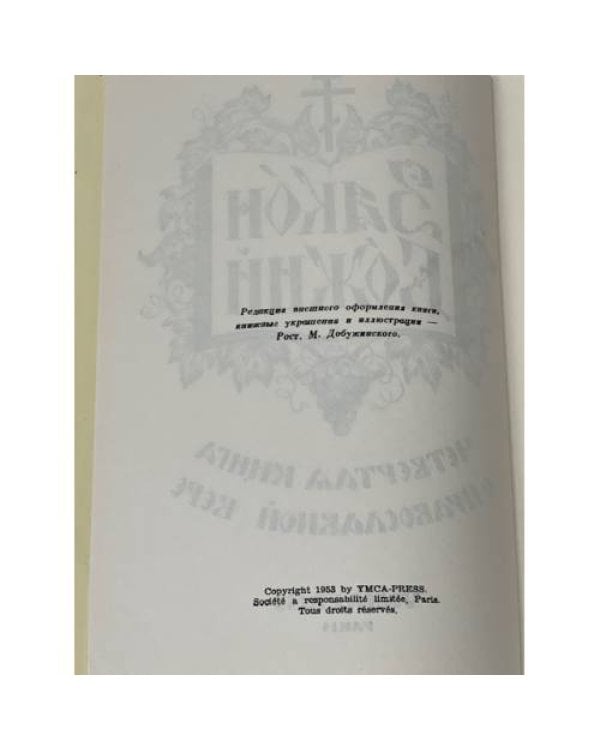 Закон Божий. Книга о православной вере. В 5 кн.