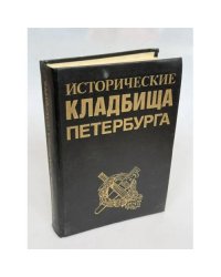 Исторические кладбища Петербурга: справочник‑путеводитель