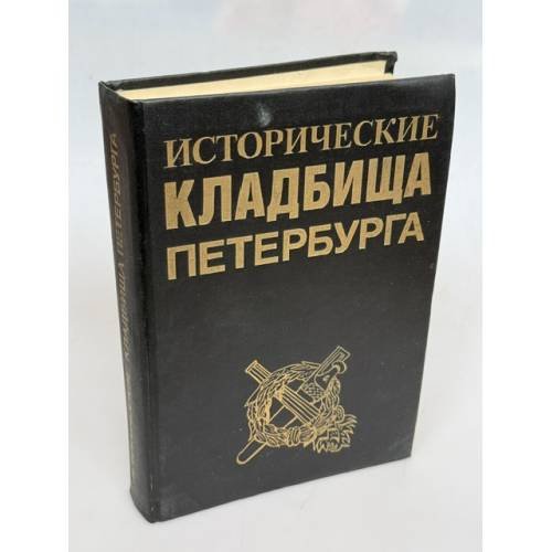 Обложка книги «Исторические кладбища Петербурга: справочник‑путеводитель» — А. В. Кобак, Ю. М. Пирютко, ISBN 5855550117