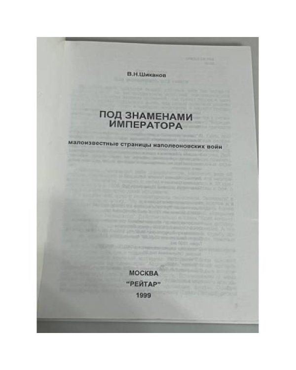 Под знаменами императора: малоизвестные страницы наполеоновских войн