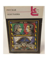 Русская эпиграмма