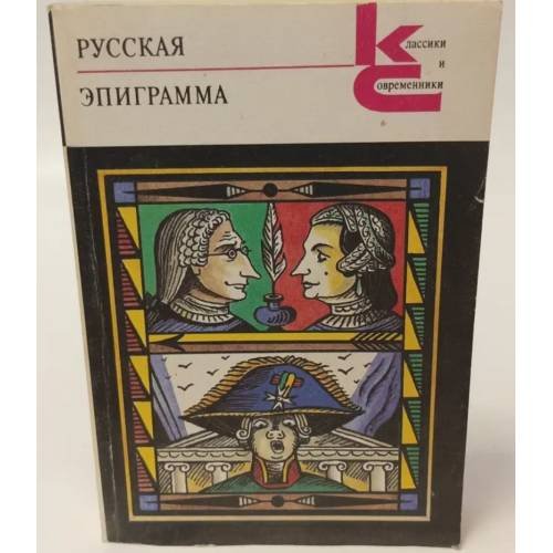 Обложка книги «Русская эпиграмма» — сборник, ISBN 5280010146