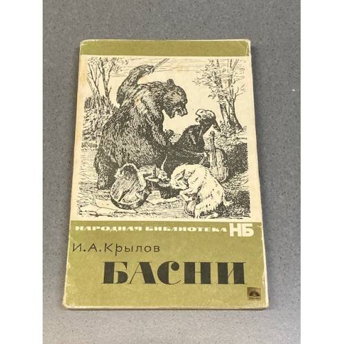 Обложка книги «Басни» — Крылов И. А.